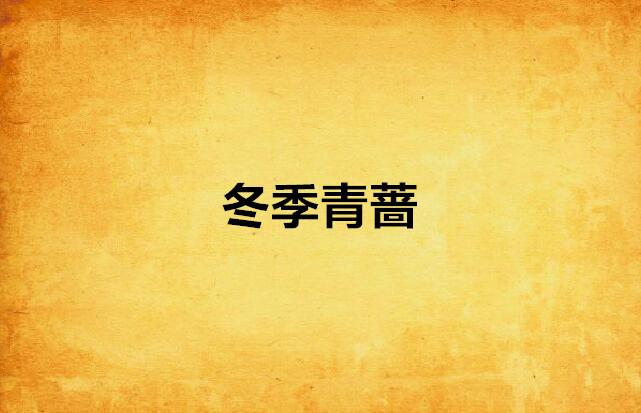 青蔷最新章节，小巷深处的独特风情之隐藏版特色小店揭秘