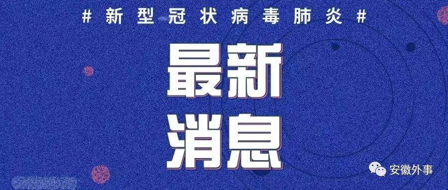 安徽新增肺炎疫情最新情况更新