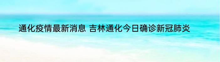 吉林通化疫情最新通报更新