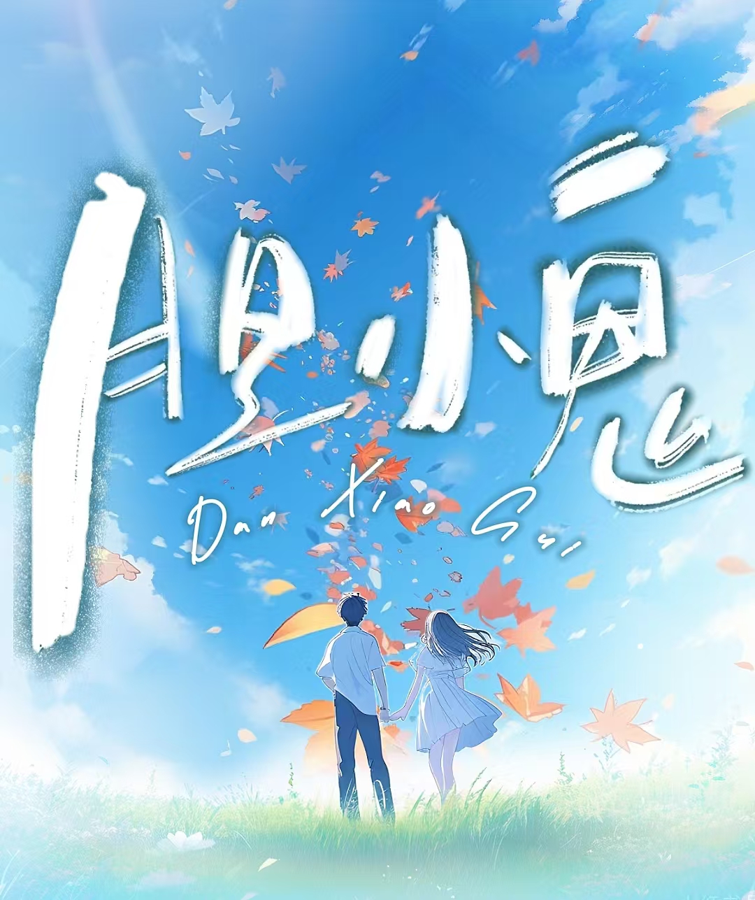 蓝白新篇:胆小鬼 关键时刻