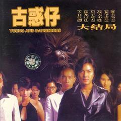 郑伊健新片古惑仔系列再燃银幕，友情岁月，归途中的热血传奇