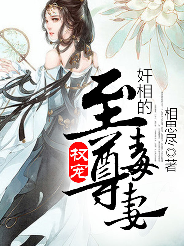 权相的至宠毒妻，超燃超甜爱情之旅值得拥有！