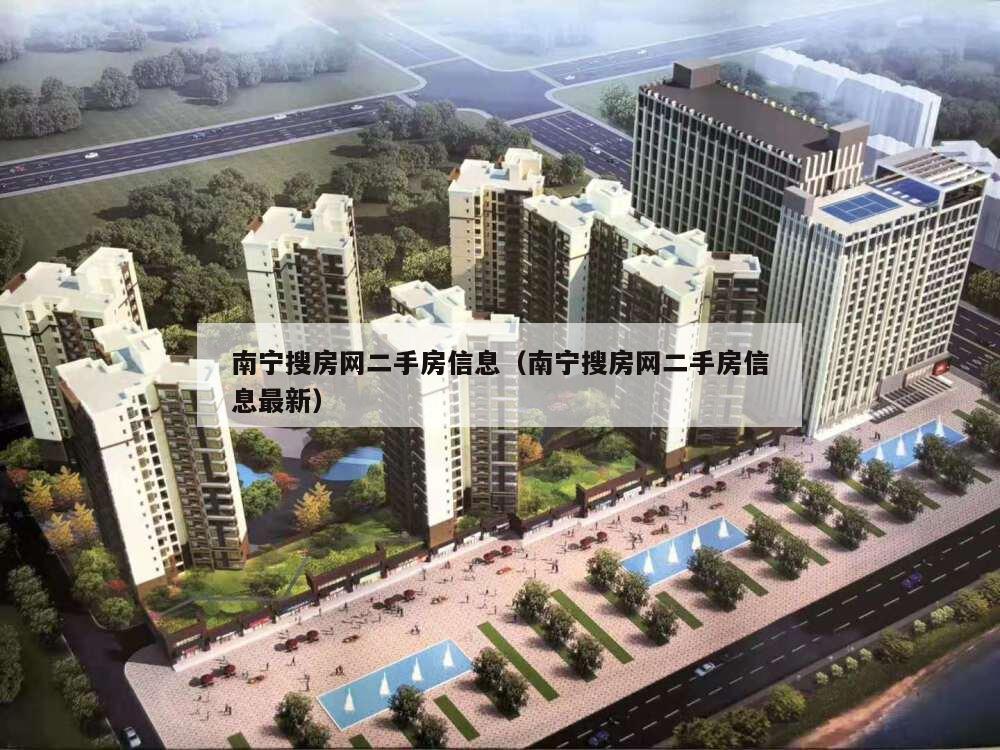 南宁二手房市场最新动态，变化中的机遇与信心展现的力量