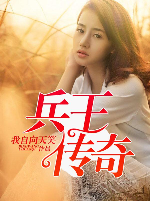 兵王传最新章节目录揭秘，科技巅峰下的未来之战体验