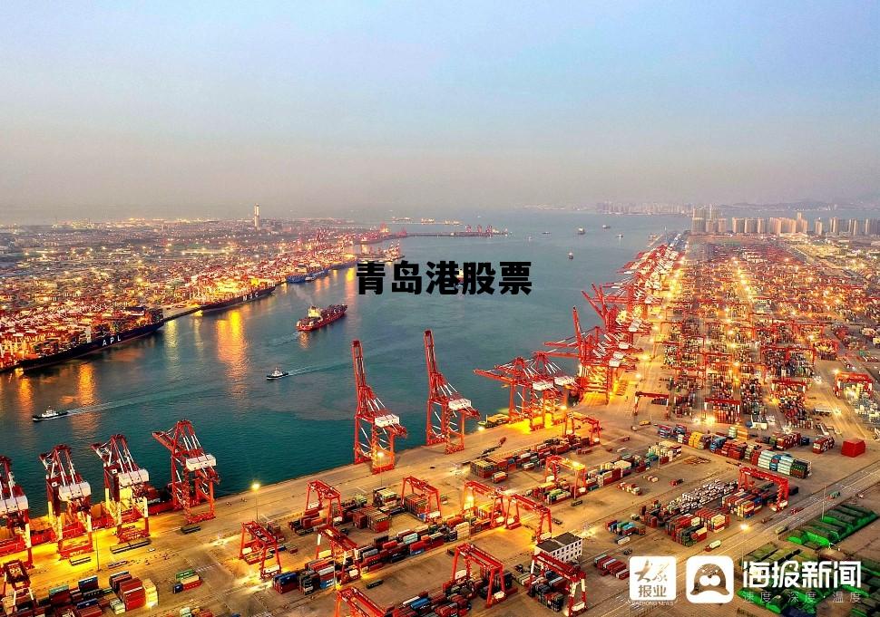 繁荣海洋经济下的投资焦点，青岛港股票行情分析