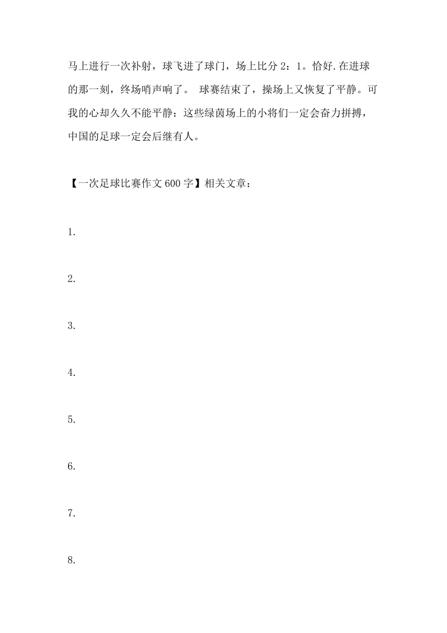 足球比赛的激情与策略，深度观后感