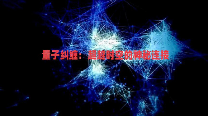 探索未知世界的最新神秘连接
