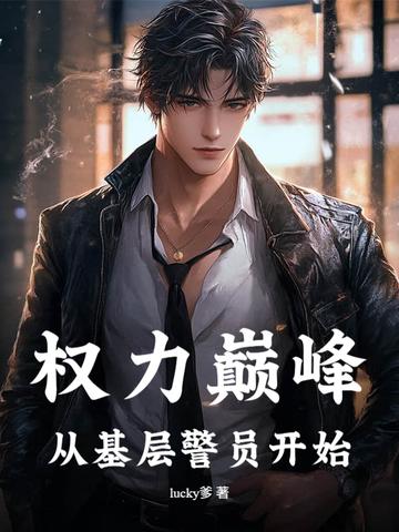 权力之巅，最新章节揭示巅峰权力的激荡与影响