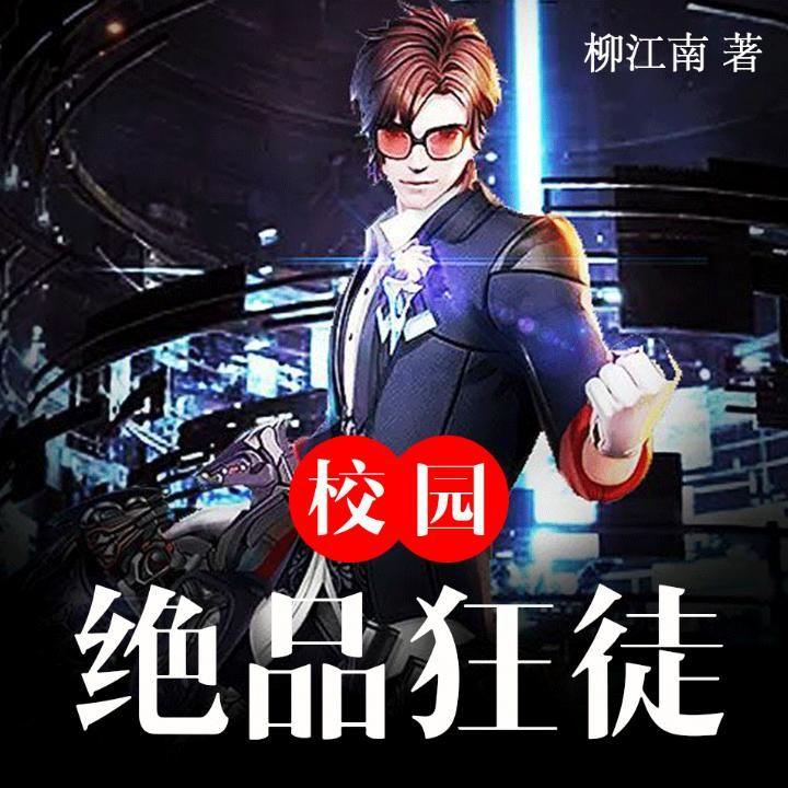 校园绝品狂神，高科技巅峰之作，改变生活的力量之源