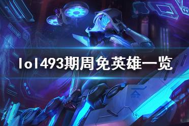 联盟周免英雄最新更新