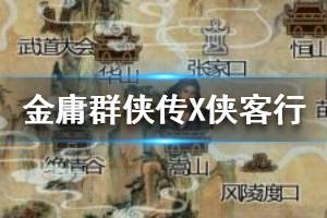 金庸X最新版，小巷中的秘密宝藏探索