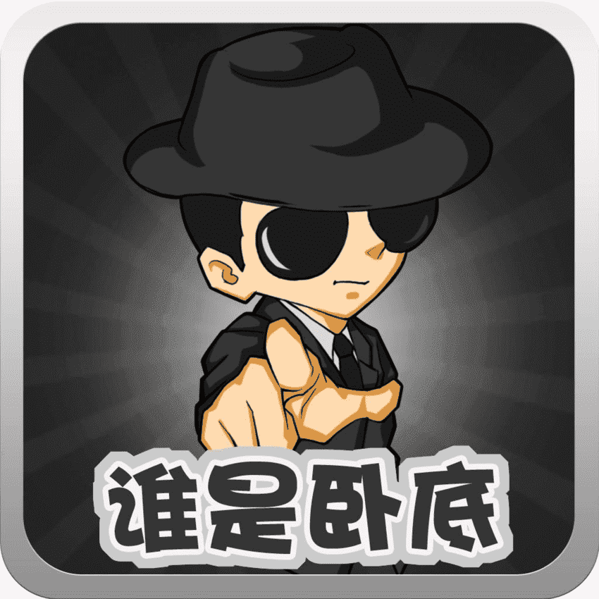 谁是卧底词语最新搞笑版，掀起欢乐风暴！