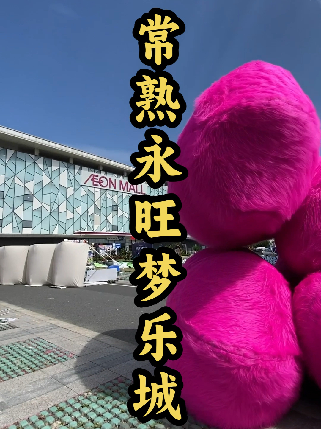 常熟永旺最新动态揭秘，日常趣事与温情纽带探秘