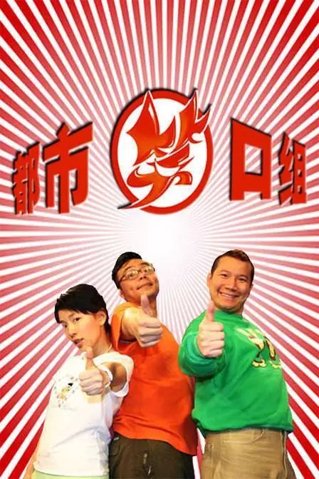 笑口组最新重播回顾，娱乐界的光辉历程与经典瞬间
